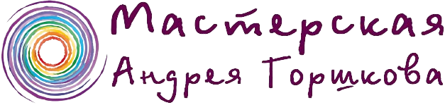 Мастерская Андрея Горшкова